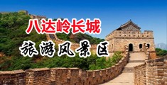 超碰免费公开成人中国北京-八达岭长城旅游风景区