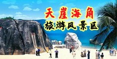 我想看大牛子超小逼逼海南三亚-天崖海角旅游风景区