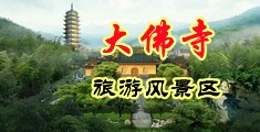 爆操老骚屄视频中国浙江-新昌大佛寺旅游风景区